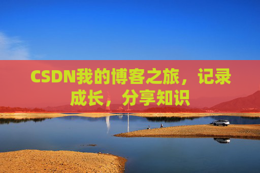 CSDN我的博客之旅，记录成长，分享知识