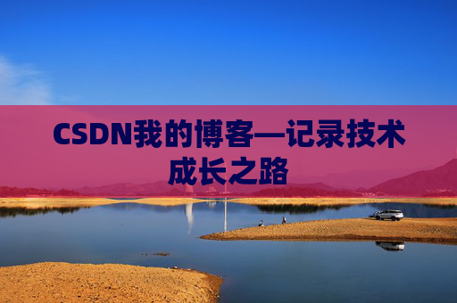 CSDN我的博客—记录技术成长之路