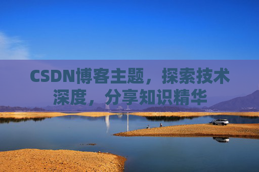 CSDN博客主题，探索技术深度，分享知识精华